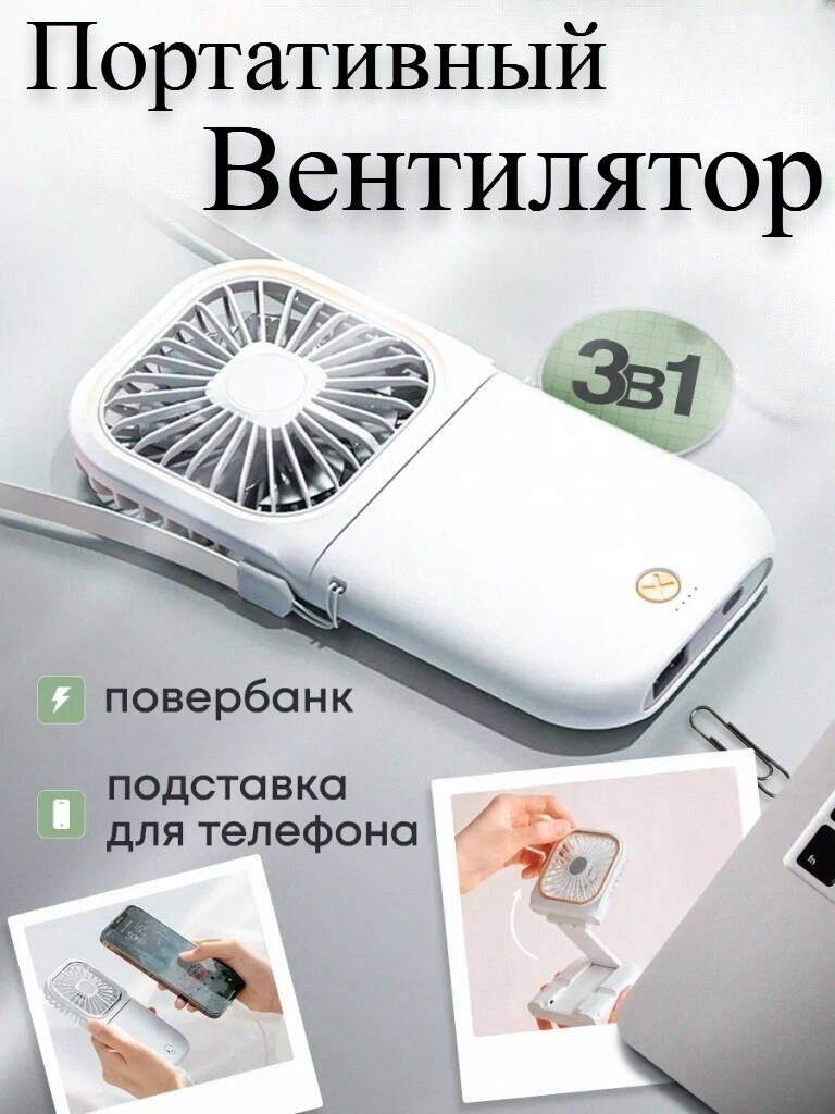 Мини вентилятор ручной портативный 3 в 1, белый от Comfort_Zone