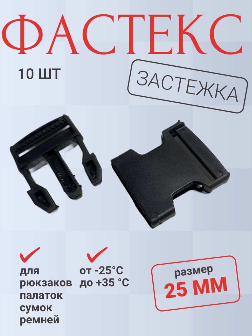 Фастекс 25 мм 10 шт. - пластиковая застежка для рюкзаков сумок рукоделия