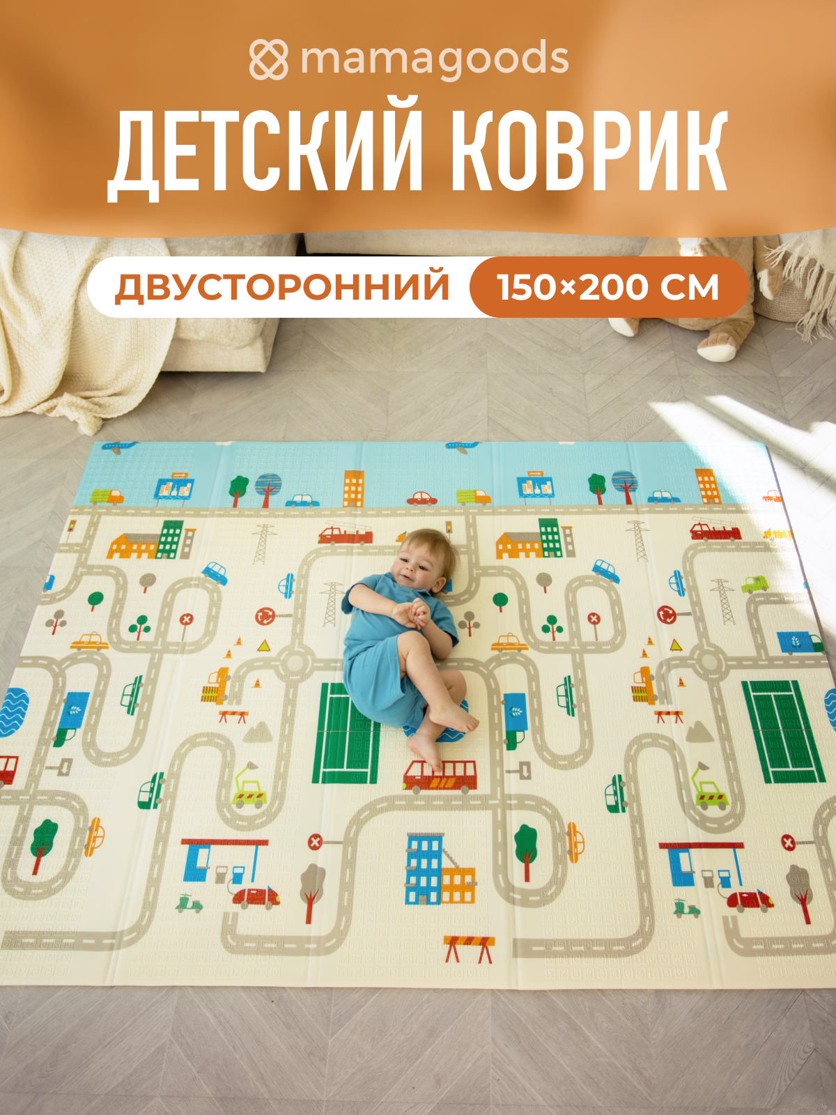 Коврик детский игровой 150х200 "Город и жирафы"