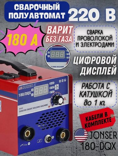 Изображение товара Сварочный аппарат 3в1 JONSER 180 DQX. Полуавтоматический инверторный / инвертор для сварки электродом и проволокой