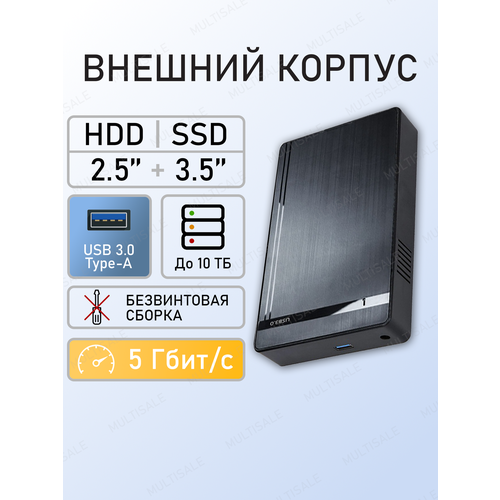 Внешний корпус для HDD и SSD 2.5" и 3.5" USB 3.0 с блоком питания