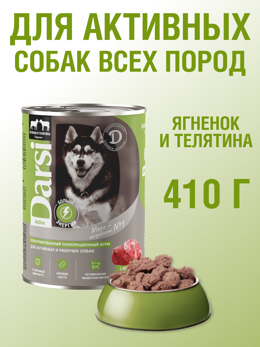Влажный корм для собак DARSI, Ягненок и Телятина 410 гр, 6 шт, — фото 1
