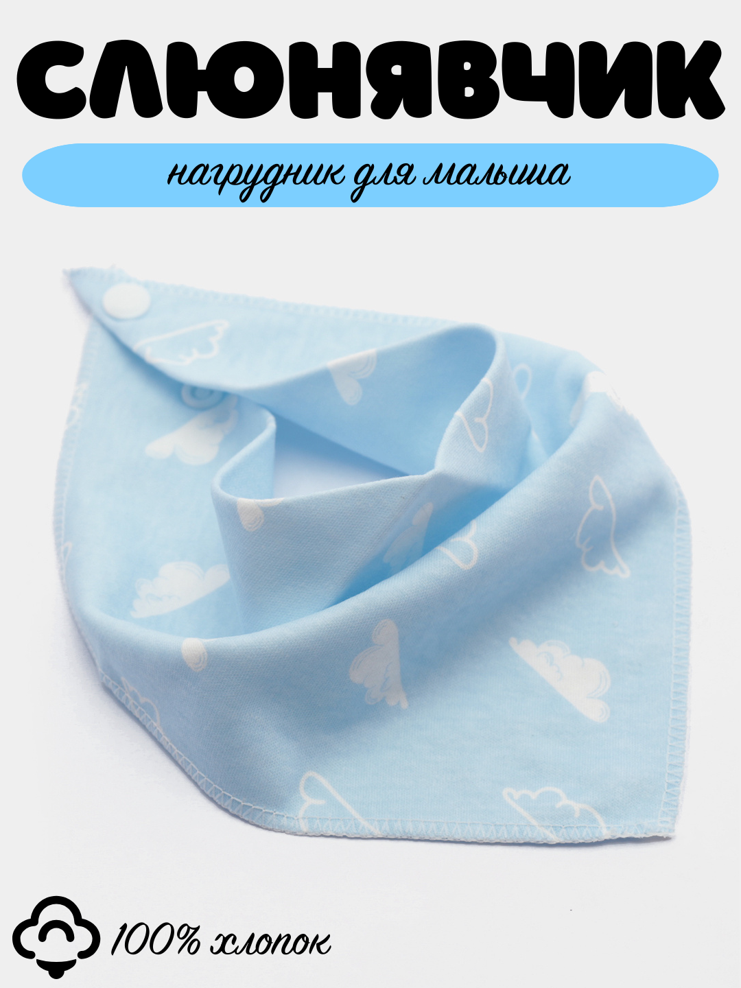 Слюнявчик детский, нагрудник хлопковый
