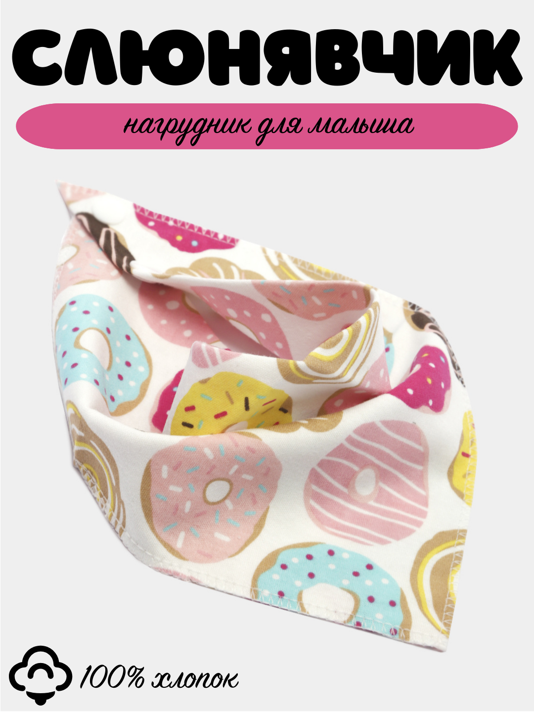 Слюнявчик детский, нагрудник хлопковый