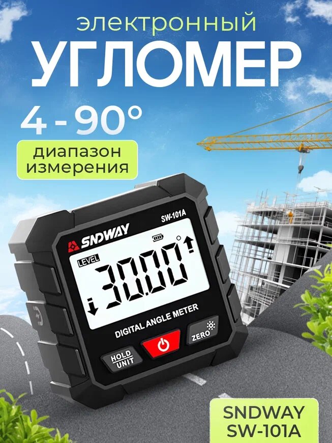 Электронный угломер SNDWAY SW-101A