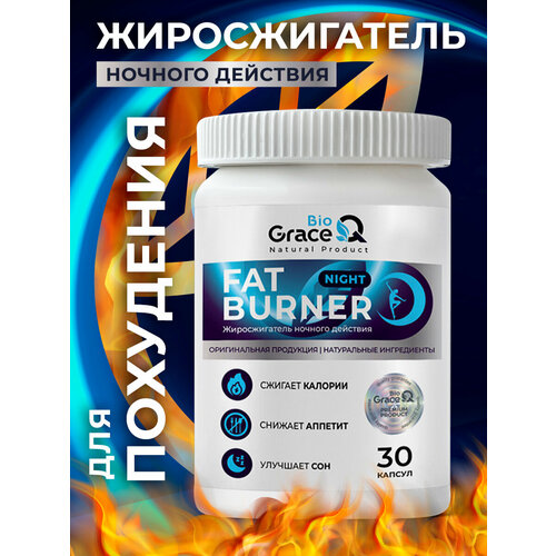 Жиросжигатель ночной для похудения GraceBioQ, спортивное питание для женщин и мужчин, 30 капсул.