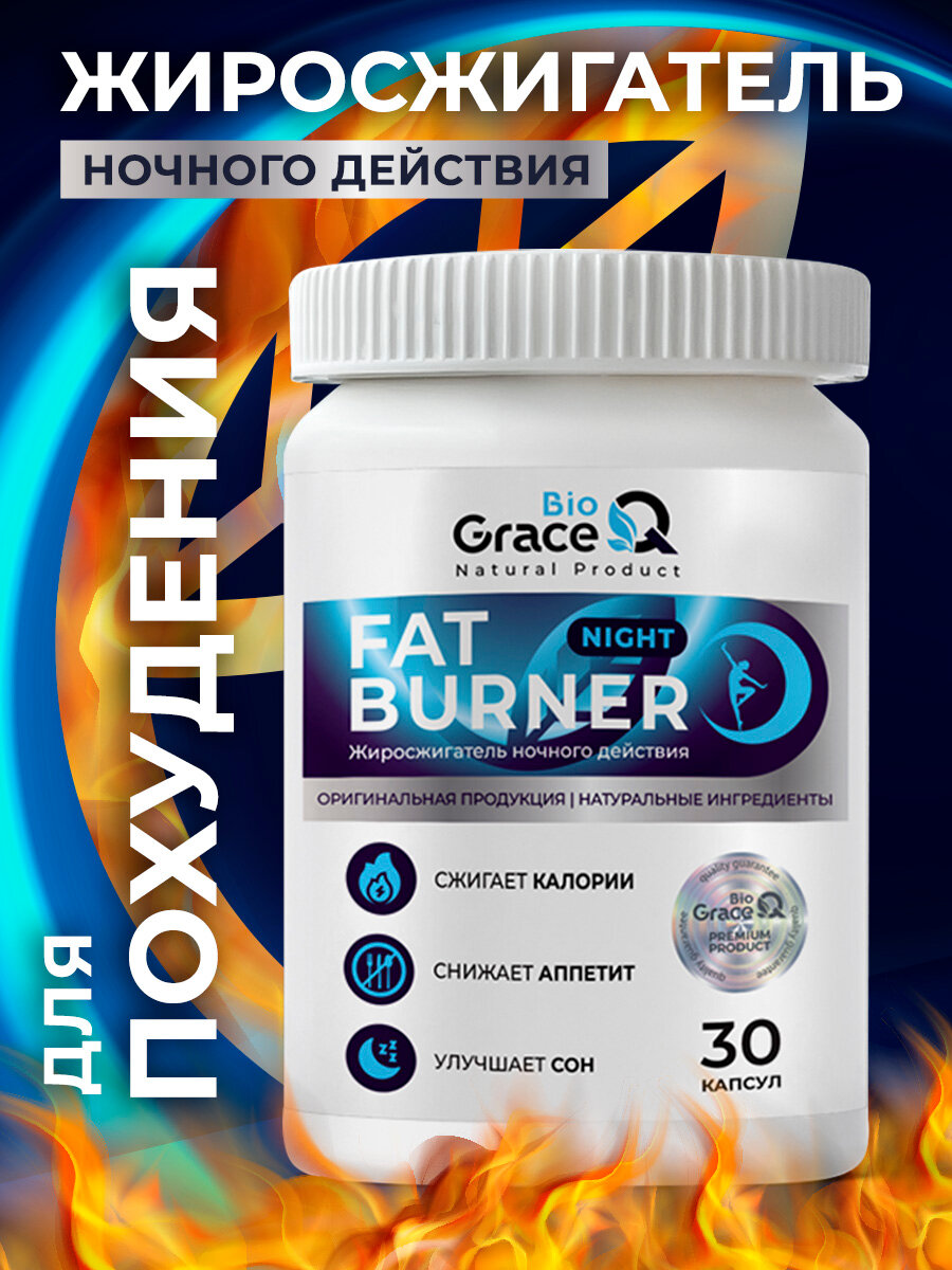 Жиросжигатель ночной для похудения GraceBioQ, спортивное питание для женщин и мужчин, 30 капсул.