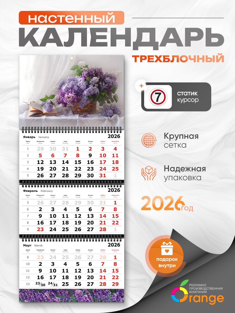 Календарь квартальный Orange, на спирали, настенный, трехблочный, 2026 год