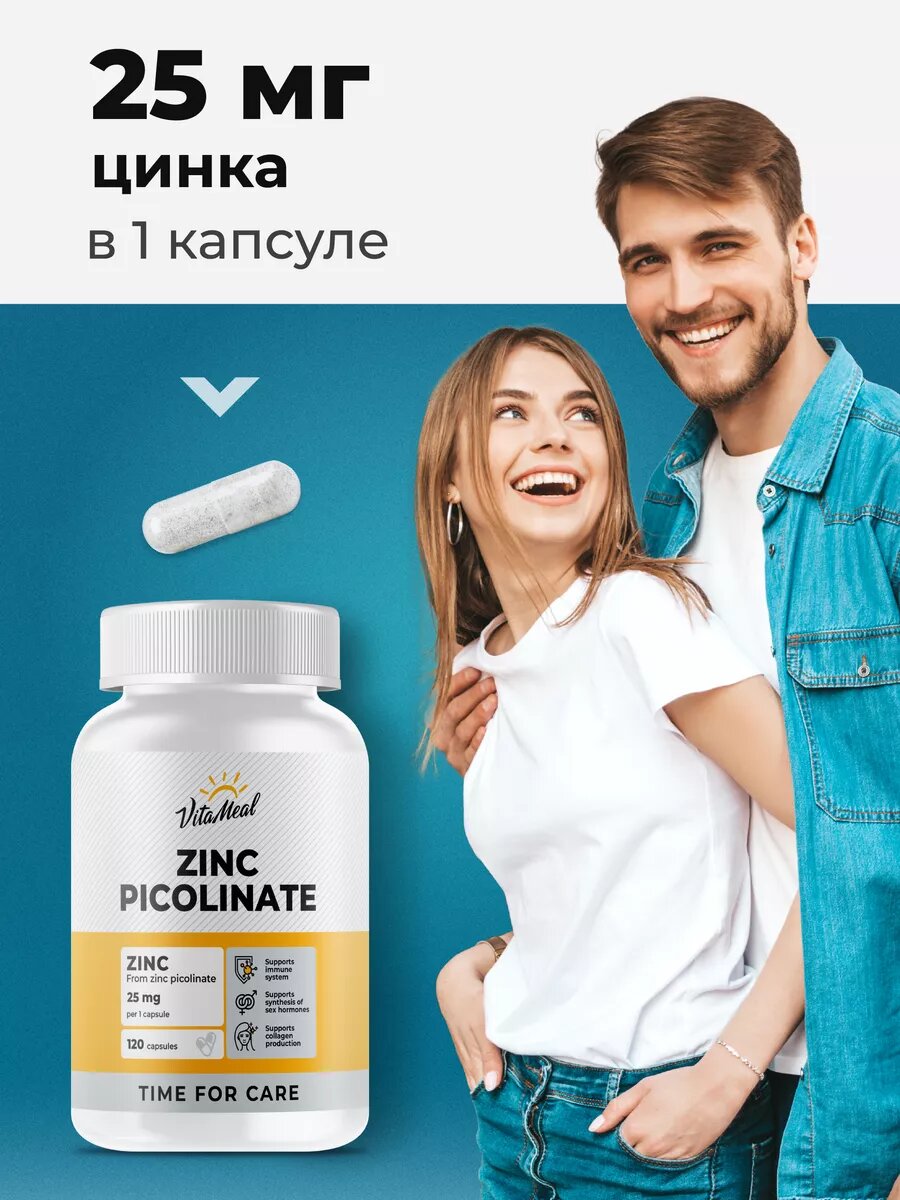 Цинк Пиколинат 25 мг Zinc Picolinate в капсулах для иммунитета, 120 капсул — фото 1