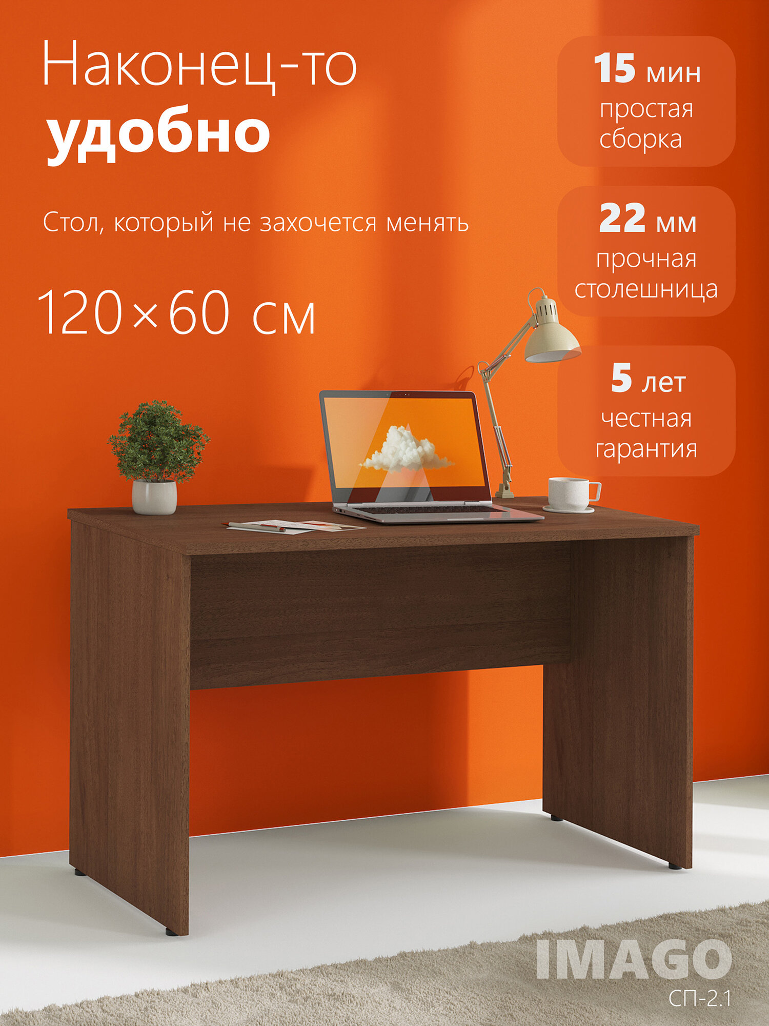 Компьютерный рабочий стол SKYLAND IMAGO СП-2.1, орех, 120х60х75 см