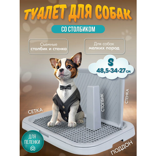 Туалет для собак барон "PetTails" со столбиком и стенкой 48,5*34*27см (полипропилен) светло-серый