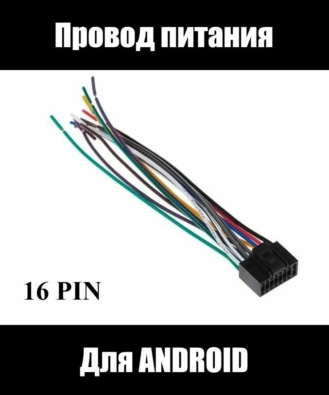 Провод питания 16 PIN для Android магнитолы