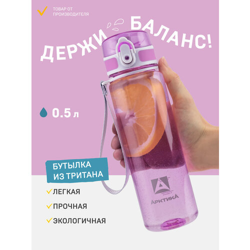 фото Бутылка для воды 500 мл в школу/для девочки лавандовая/с фильтром арктика