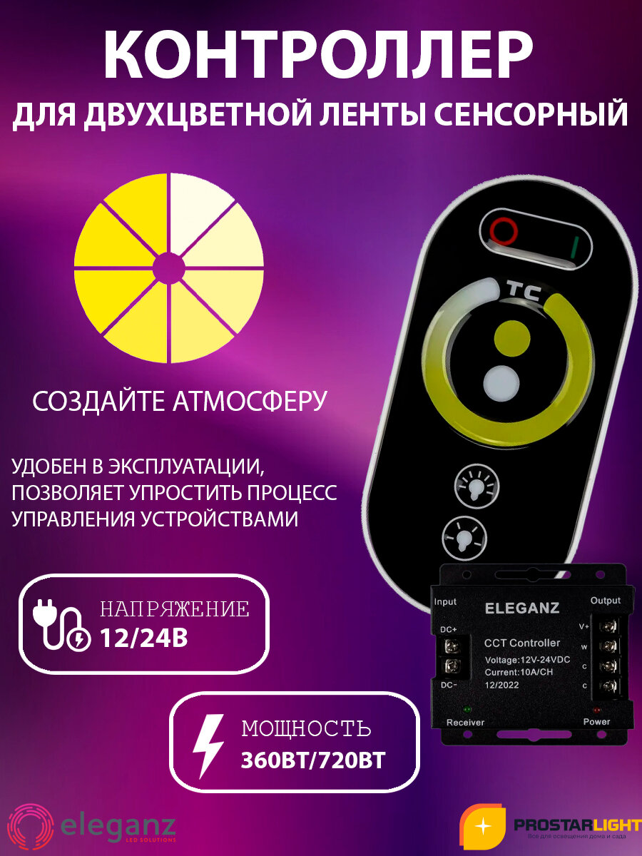 Контроллер сенсорный Eleganz для светодиодных лент 12-24В, 30А (TOUCH)