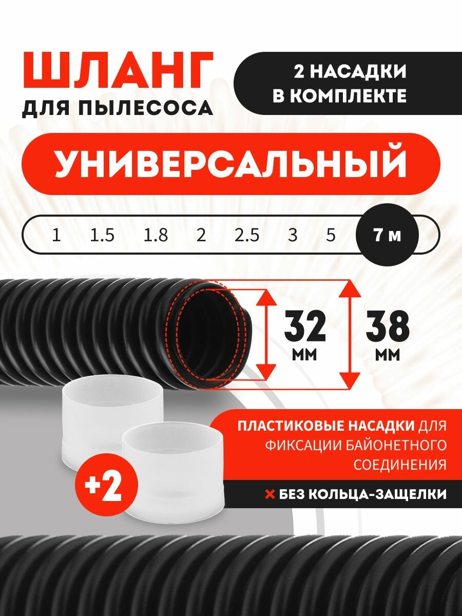 Шланг для пылесоса универсальный с 2 насадками 7 м