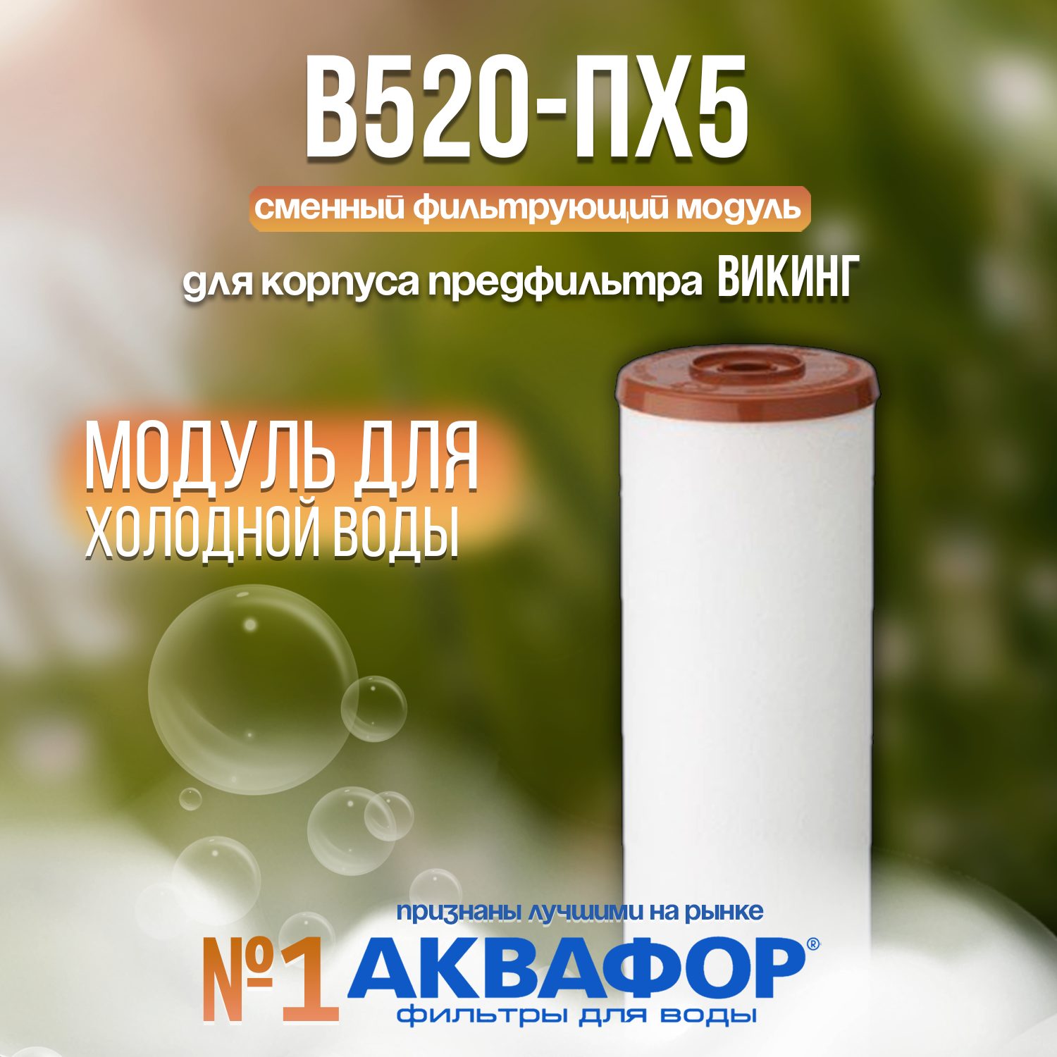 Модуль сменный фильтрующий Аквафор В520-ПХ5 для холодной воды