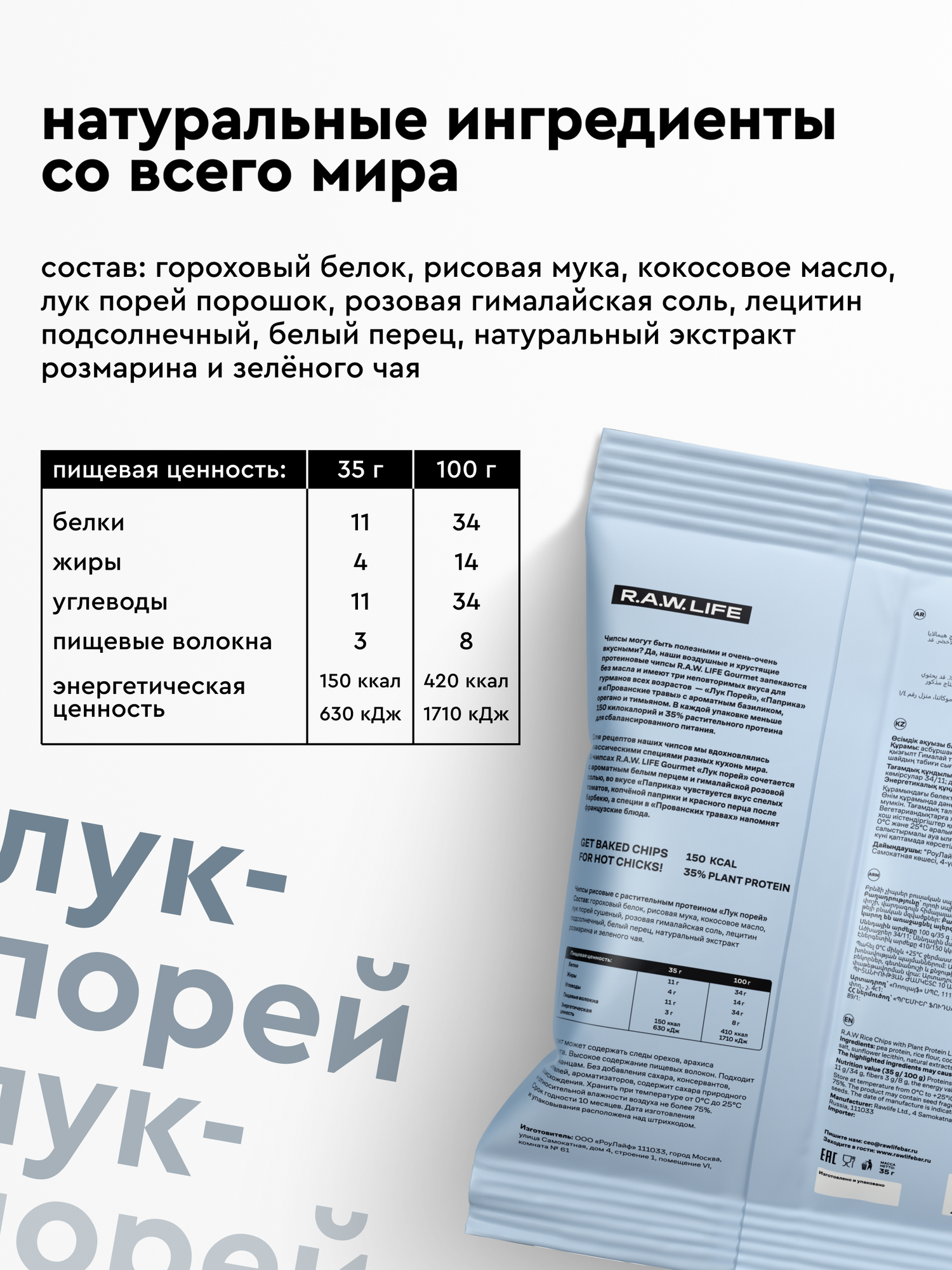 Чипсы протеиновые 3 шт, веганские, без глютена Роулайф R.A.W.LIFE, Лук Порей — фото 1