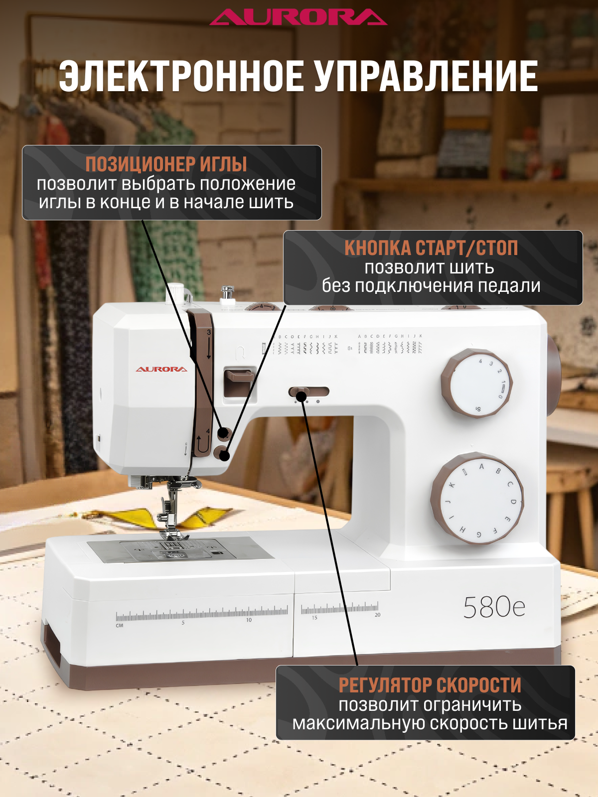Швейная машинка AURORA 580e сервомотор 100Вт, кнопка старт/стоп, автоматическая петля, приставной столик — фото 1