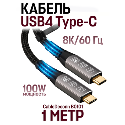 Кабель CableDeconn B0101 USB4 Type-C (Thunderbolt 3/4) 8K@60Гц, 5K, 4K@120Гц, eGPU, PD 100W, 40Gbps - 1 метр, черный