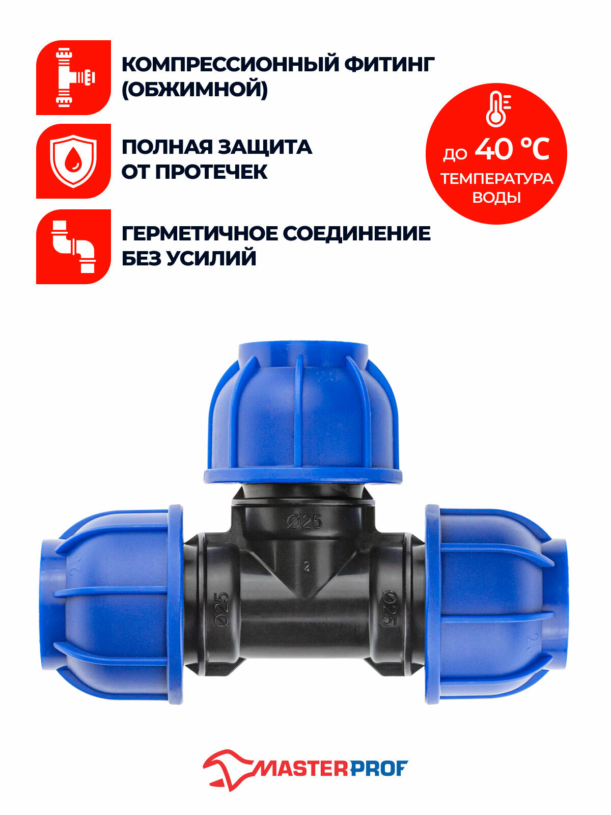 Тройник ПНД 25х25х25 обжимной компрессионный, 2 шт. — фото 1