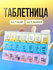 Таблетница, на неделю, 21 отделение, для трех приемов, контейнер