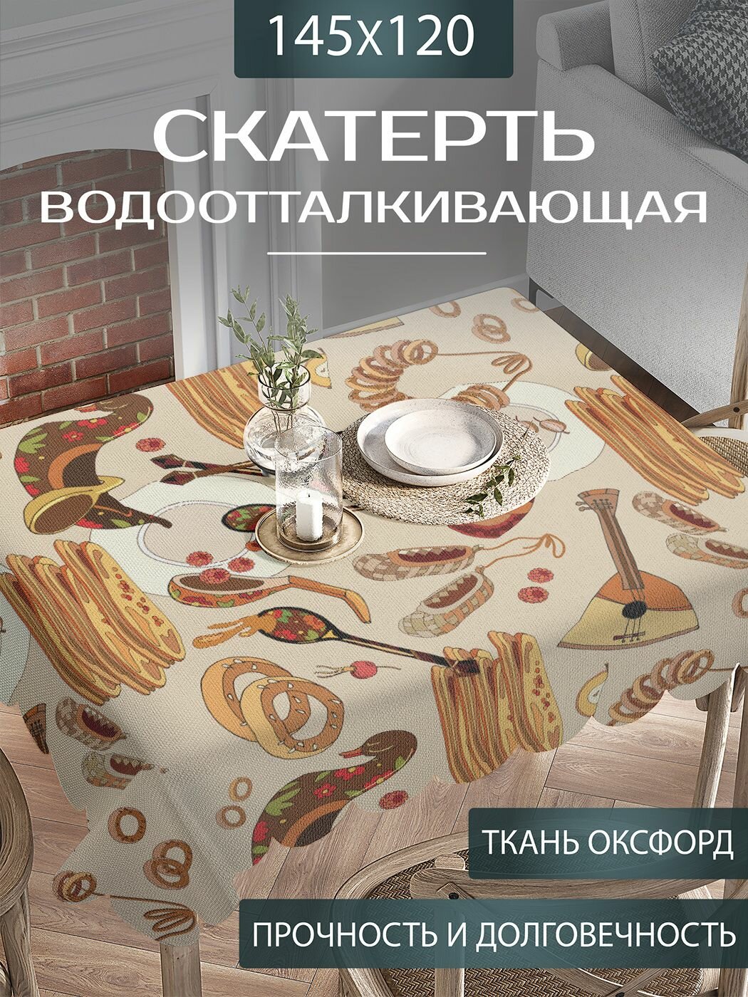 Скатерть на стол тканевая водоотталкивающая 
