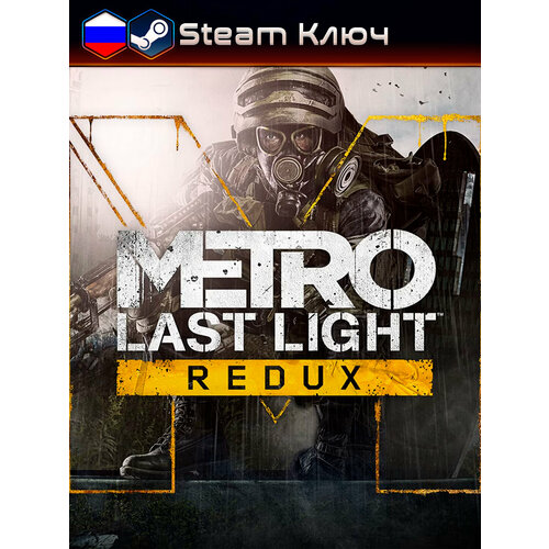 фото Игра metro: last light redux steam pc (пк) россия + снг. цифровая версия deep silver