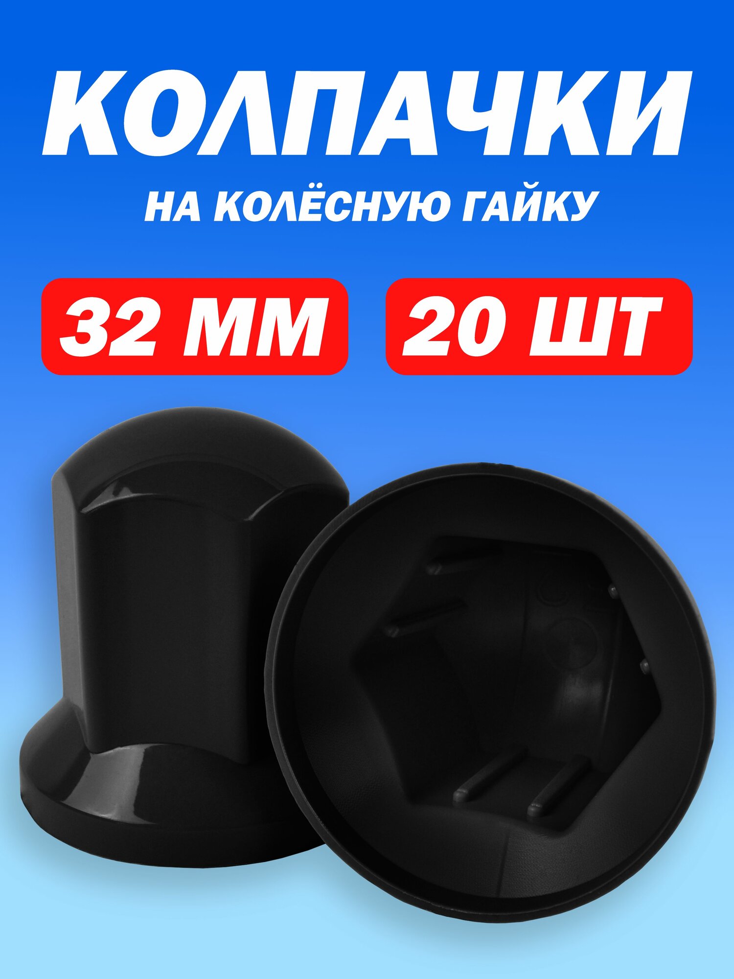 Колпачки на гайку 32 мм высокие Люкс черные 20 штук