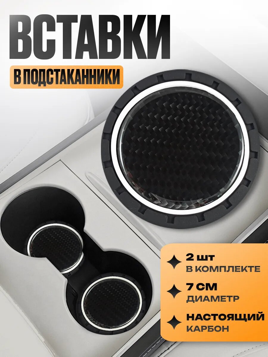 Подстаканники с логотипом в машину "Черный" набор 2 шт; диаметр 7 см; Карбон