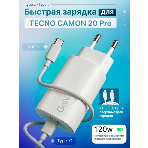 Зарядное устройство для телефона TECNO CAMON 20 Pro (Техно Камон 20 Про) / Быстрая зарядка на Android, блок питания 120W с кабелем 6A, Type-C / Type-C
