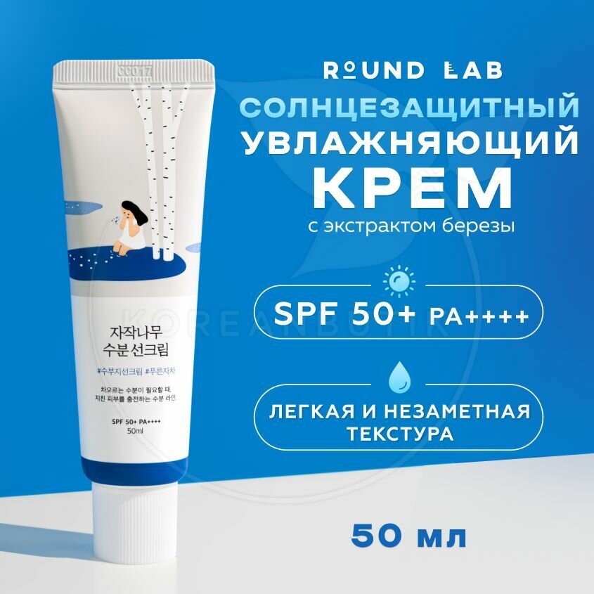 Солнцезащитный крем для лица с березовым соком ROUND LAB Birch Juice Moisturizing Sunscreen, 50 мл (увлажняющий санскрин SPF 50+ на химических фильтрах с защитой от солнца для сияния кожи)
