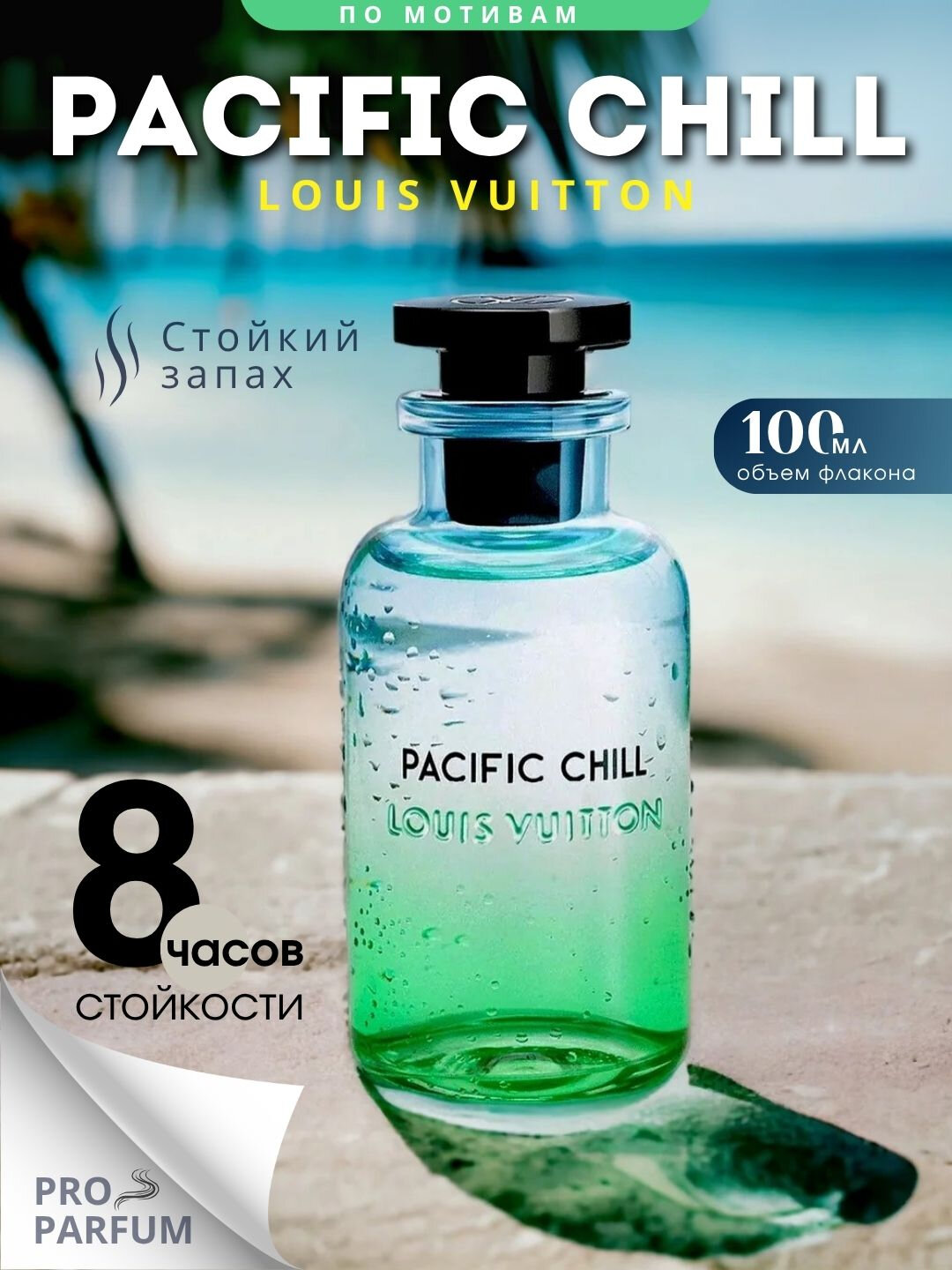 Pacific Chill духи, духи для мужчин, louis vuitton pacific chill, 5 мл
