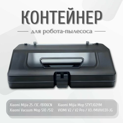 Резервуар 2в1 контейнер для воды и пыли для робота-пылесоса Xiaomi Vacuum Mop 2S 3C S10 S12/ Viomi V2 V3 XMSTJQR2S