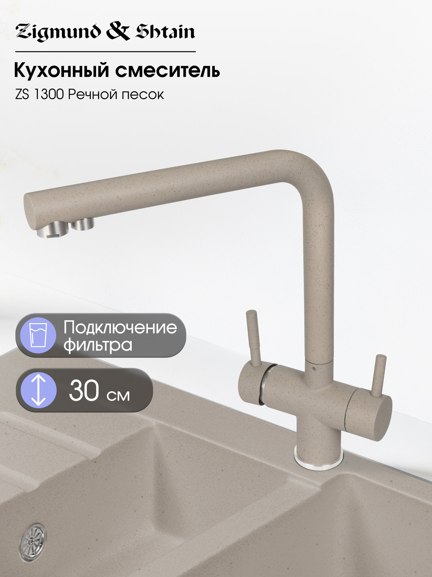 Смеситель Zigmund & Shtain 1300 смеситель ZS речн. Песок
