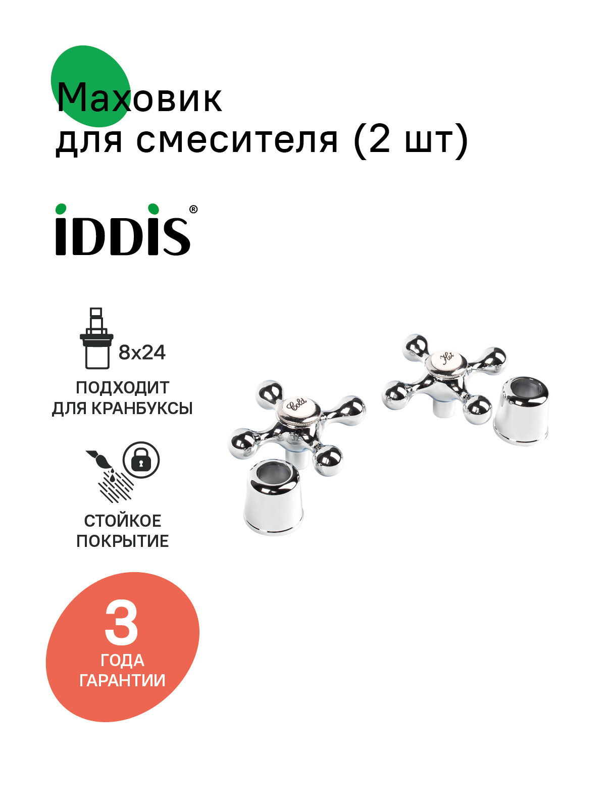 Маховик для смесителя 8x24 крест хром комплект 2 шт IDDIS 991KR241SM