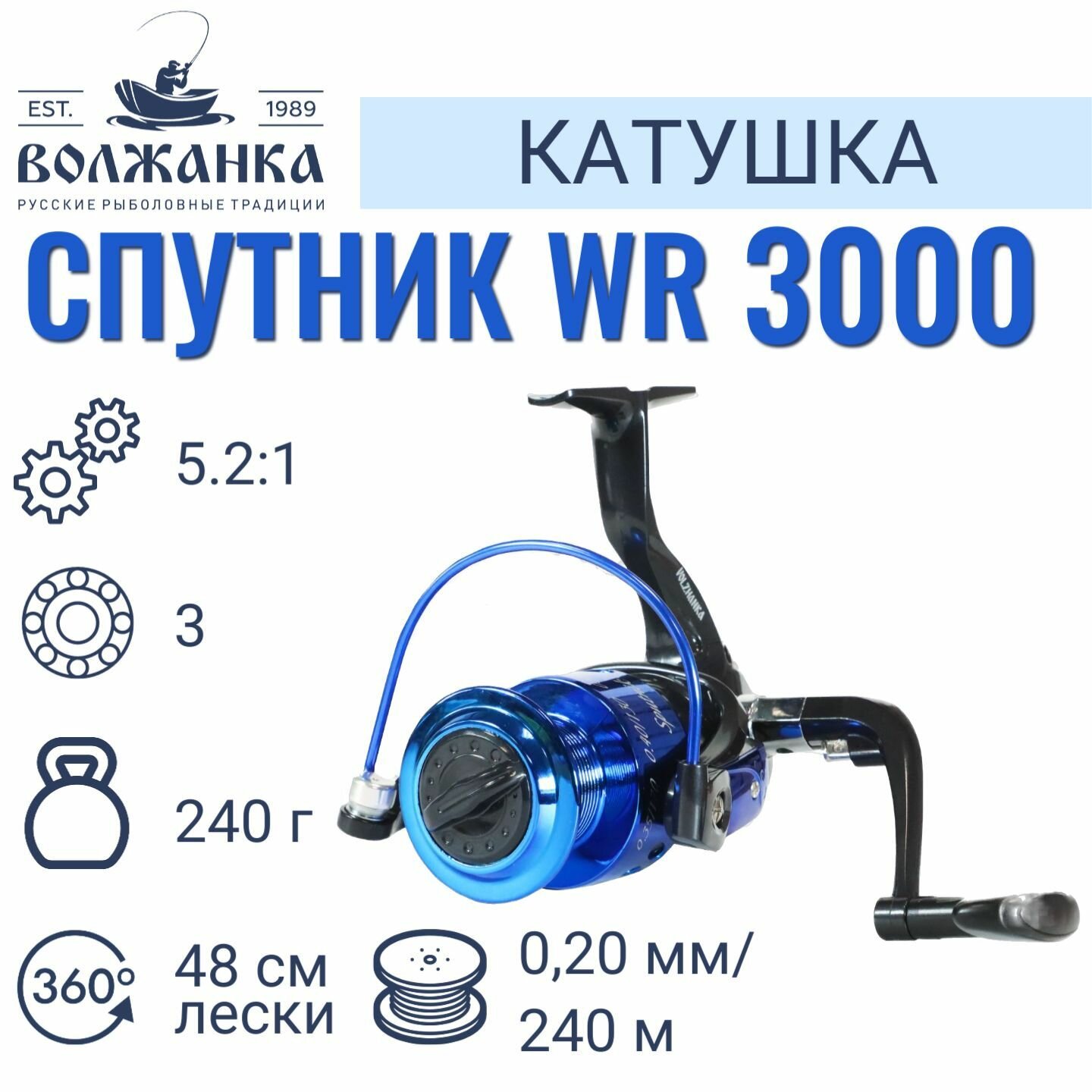 Катушка рыболовная безынерционная "Волжанка Спутник WR 3000" (3 подш)0.20мм/240м)