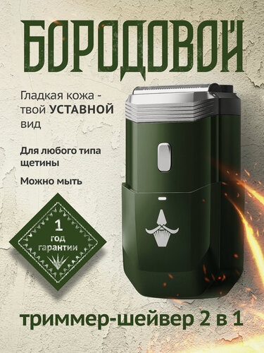 Изображение товара Шейвер для бритья мужской триммер 2в1 профессиональный, Бородовой