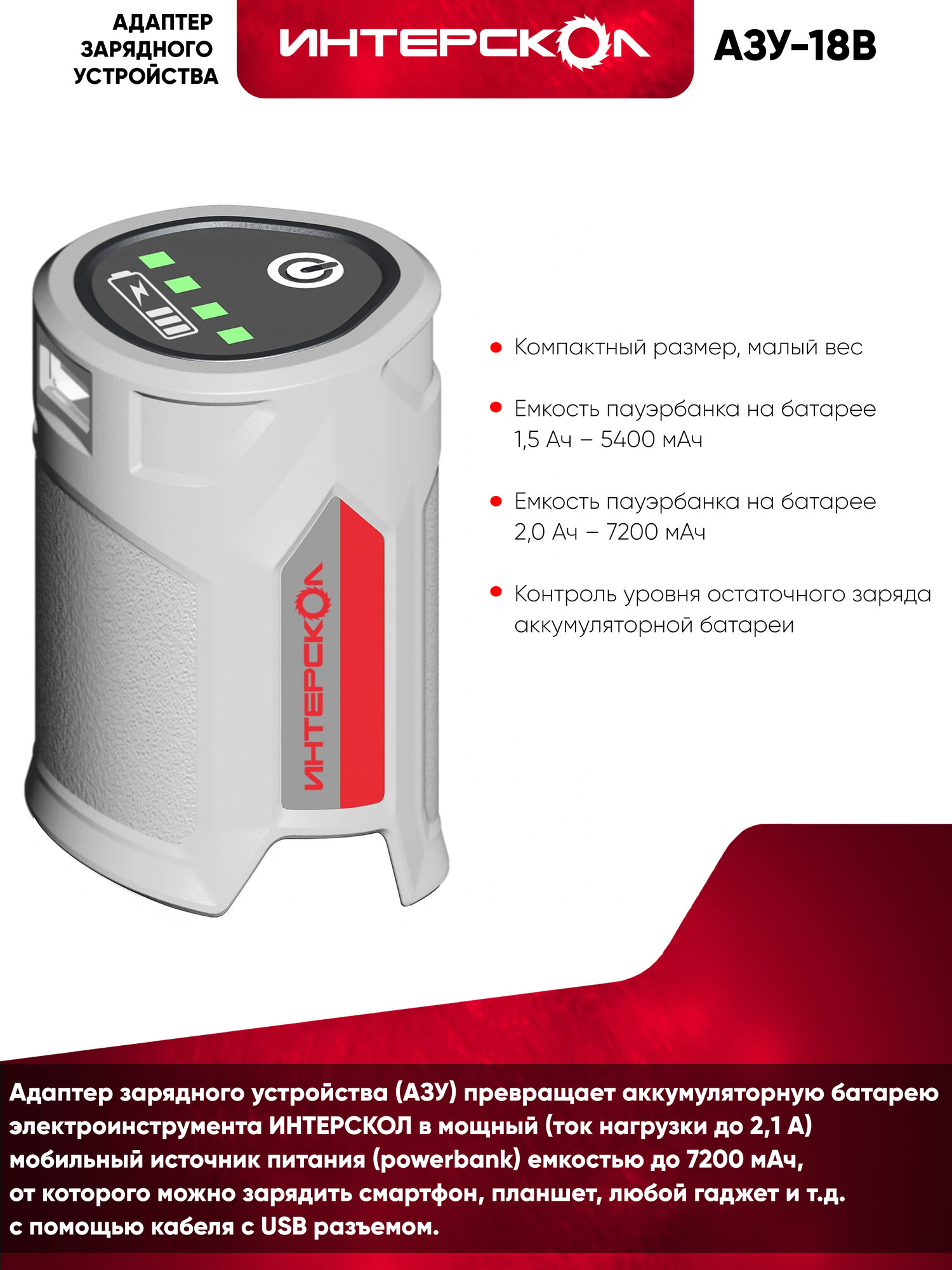 USB-адаптер на АКБ туннельного типа ИНТЕРСКОЛ АЗУ-18В, 18 В, 2.1 A, 737.1.0.00 — фото 1