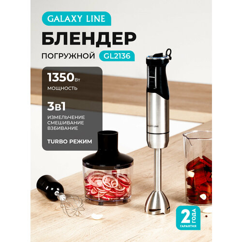 Блендер погружной GALAXY LINE GL2136