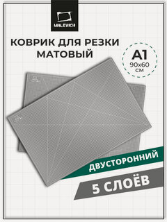 Изображение товара Коврик для резки Малевичъ 5 слойный, двухсторонний, серый, А1