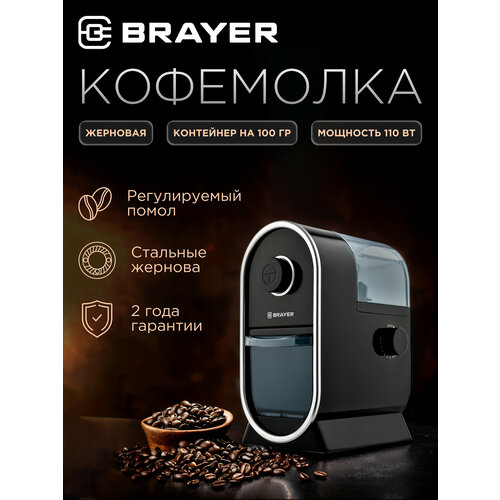 Кофемолка BRAYER BR1170 35 см черный