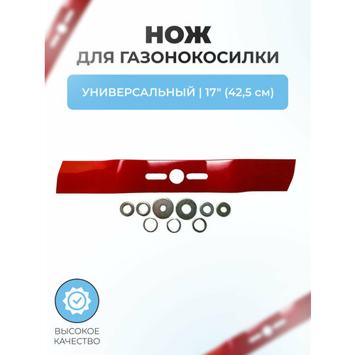Нож для газонокосилки универсальный 17