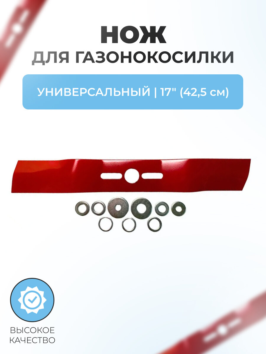 Нож для газонокосилки универсальный 17