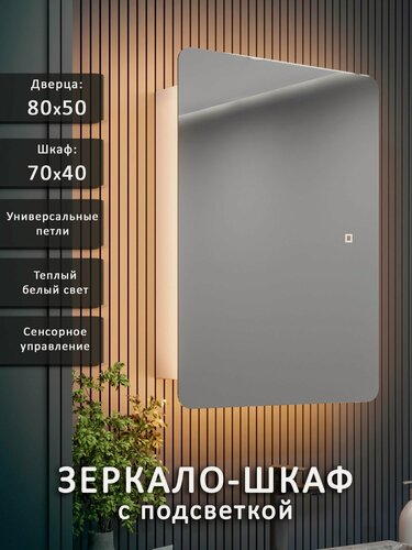 Изображение товара Зеркало-шкаф Эос 80*50 с тёплой LED-подсветкой, универсальный