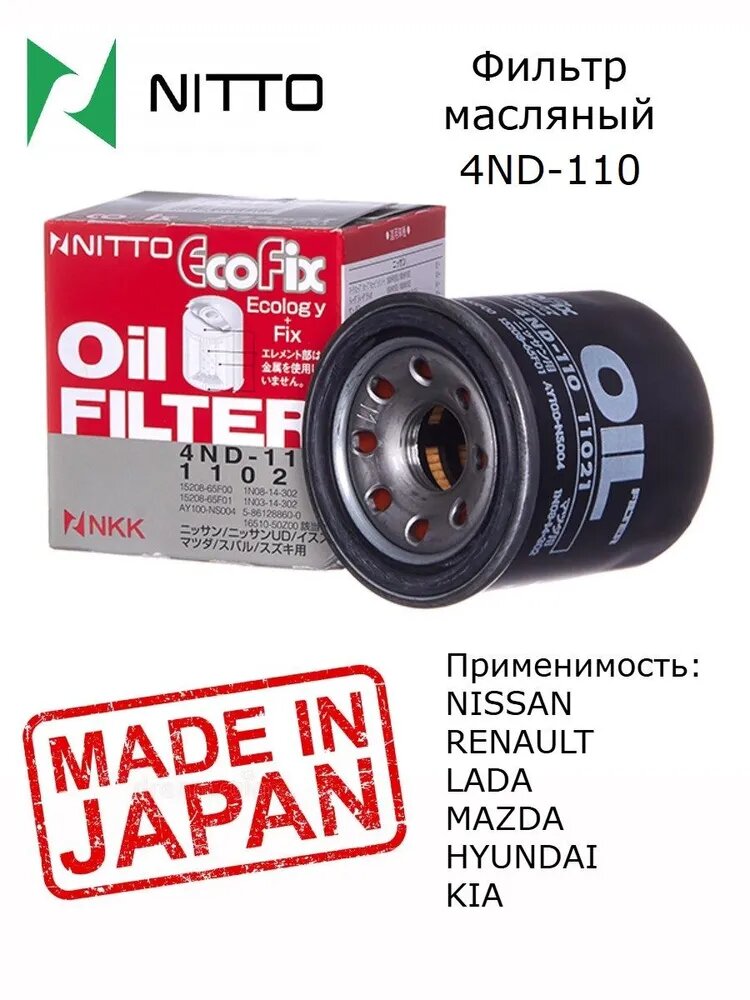 Фильтр масляный Nitto , Япония, Nissan Qashqai, X-Trail; Primera P12, Almera Classic. Kaptur, Arkana (152089F60A; 152085758R)