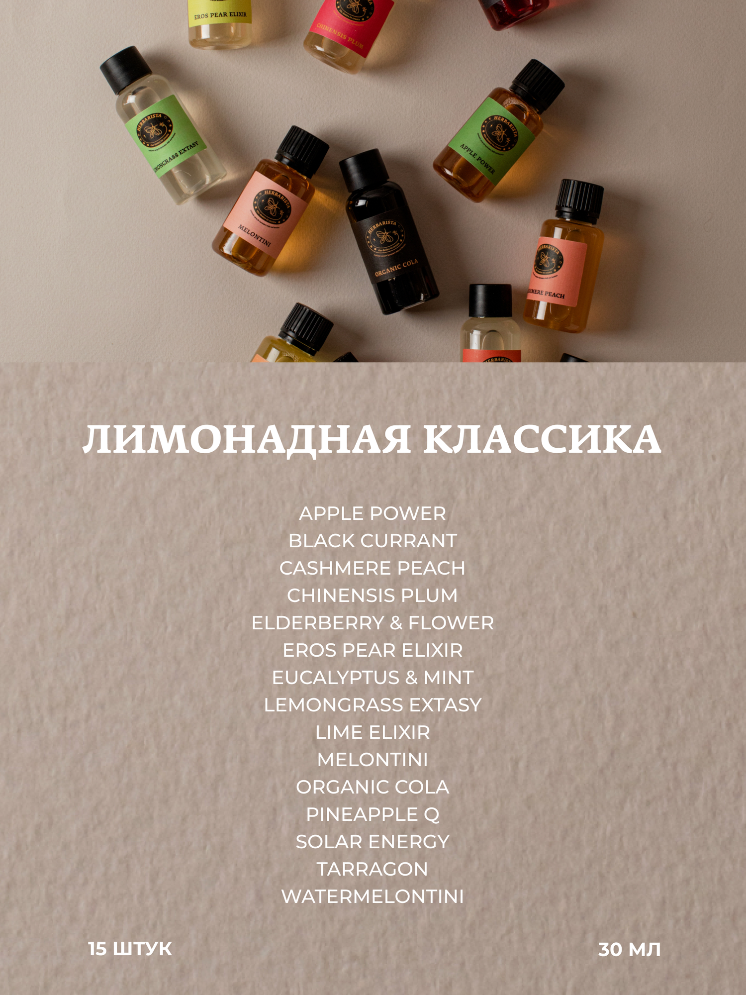 Набор сиропов Herbarista, Дегустационный сет "Лимонадная классика" (15 шт. / 30 мл) — фото 1