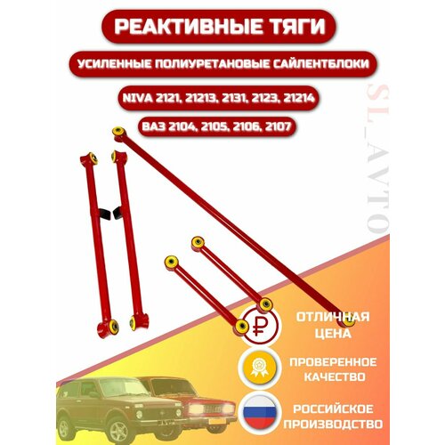 Усиленные реактивные тяги на полиуретане для ВАЗ Лада Нива 2107 4900₽