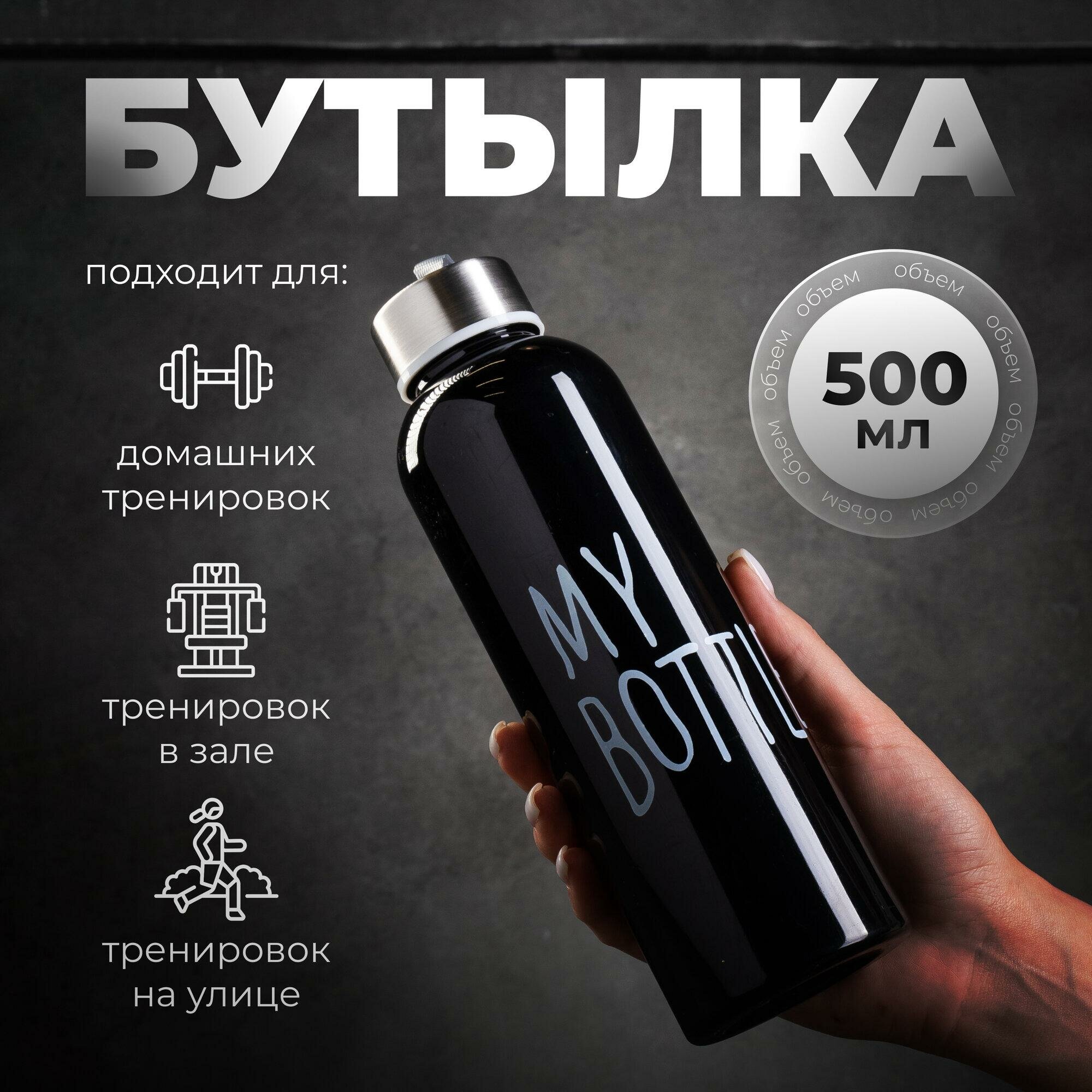 Бутылка для воды My bottle, 500 мл, 20.5 х 6.7 см, цвет черный, 2463605
