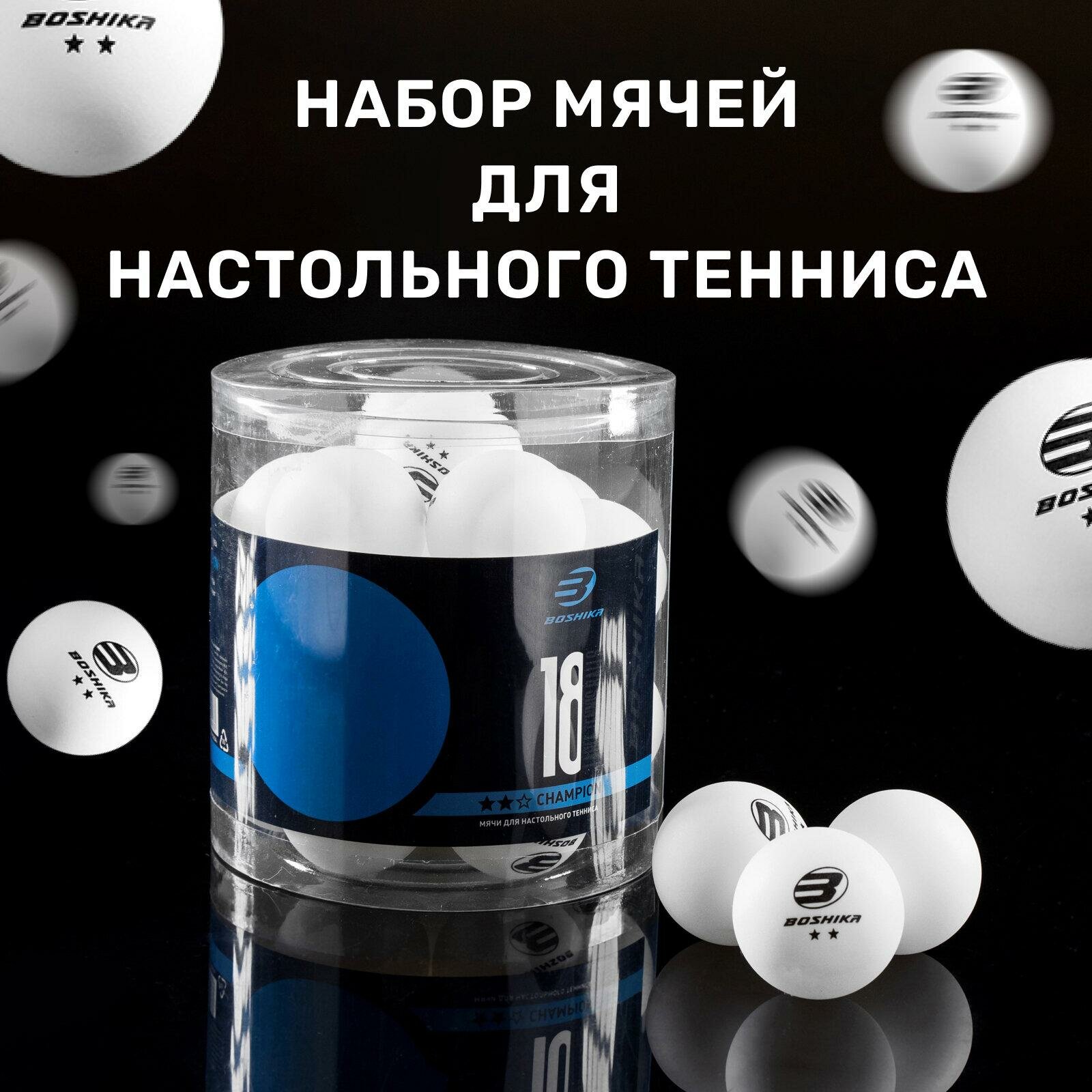 Мячи для настольного тенниса Boschika, 18 штук, белые, 5418093