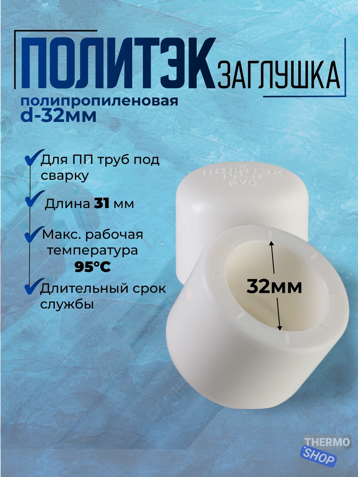Заглушка полипропиленовая d-32мм для ПП труб под сварку белая Политэк